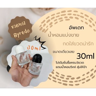 น้ำหอมแบบทดลองพกพา ขนาด 30ml