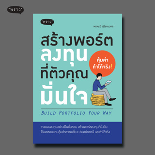 (แถมปกฟรี!) สร้างพอร์ตลงทุนที่ตัวคุณมั่นใจ BUILD PORTFORIO YOUR WAY