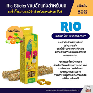 RIO Sticks ขนมนกธัญพืชอัดแท่ง รสผลไม้รวม สำหรับนกหงส์หยก ฟิ้นซ์ (แพ็คเก็จ 80G) (22110)