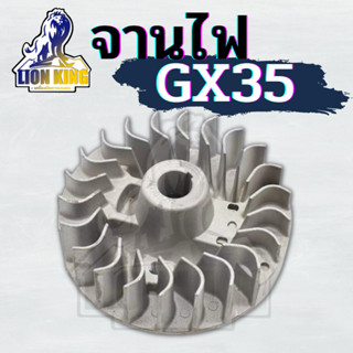 จานไฟเครื่องตัดหญ้า Honda GX35 จานไฟ สำหรับเครื่องตัดหญ้า 4 จังหวะ รุ่น GX35