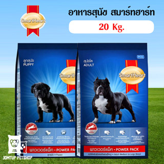 อาหารสุนัข Smart Heart Powerpack Puppy &amp; Adult 20 Kg. สำหรับพิทบูล บูลลี่