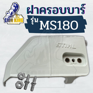 ฝาปิดเฟืองโซ่ ฝาครอบบาร์ พร้อมน็อต สำหรับเลื่อยยนต์ STIHL 017 018 MS170 MS180 อะไหล่ เลื่อยไม้