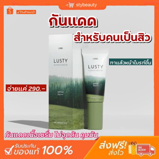 ( 🌷พร้อมส่ง + ส่งฟรี ) กันแดดลานอส กันแดดสำหรับคนเป็นสิว กันแดดเนื้อเซรั่ม กันแดดลัสตี้ sunscreen
