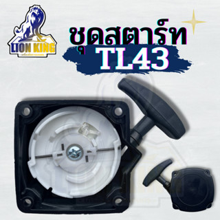 ชุดสตาร์ท ฝาสตาร์ท TL43 G4K 3WF เครื่องตัดหญ้า เขี้ยวลวด ลานดึงสตาร์ท