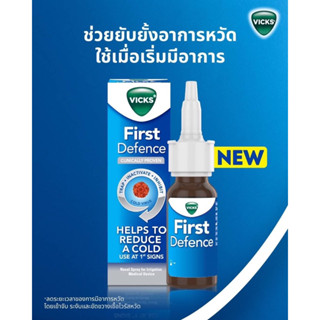 Vick first defence 15 ml ใช้พ่นจมูกเมื่อเริ่มมีอาการหวัดเพื่อช่วยเข้าจับ ระงับ และขับออกเชื้อโรคหรือไวรัส