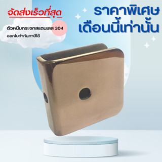 ตัวหนีบกระจก ตัวหนีบ สแตนเลส 304 สีโรสโกลขนาด 45*45 รุ่น B06-B