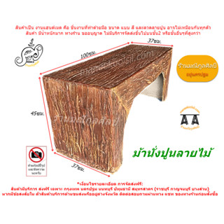 เก้าอี้นั่งปูนปั้นลายไม้  ผลิตจากปูนซีเมนต์ ม้านั่งหน้าบ้านหรือในสวน อ่านรายละเอียดการ จัดส่งฟรี ด้านล่างก่อนสั่งซื้อ