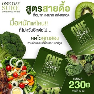 พร้อมส่งของแท้100% วันเดย์ชัวร์ OneDaySure อาหารเสริม ลดการทานจุกจิก คุมหิวอิ่มนาน สัดส่วนกระชับ ลดการสะสมของไขมัน