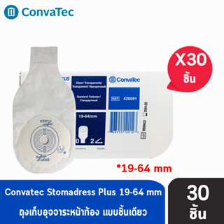 Convatec Stomadress Plus [30ชิ้น/1กล่อง] 420591 ถุงเก็บอุจจาระ ชิ้นเดียว 19-64 มม. (ขาวใส)