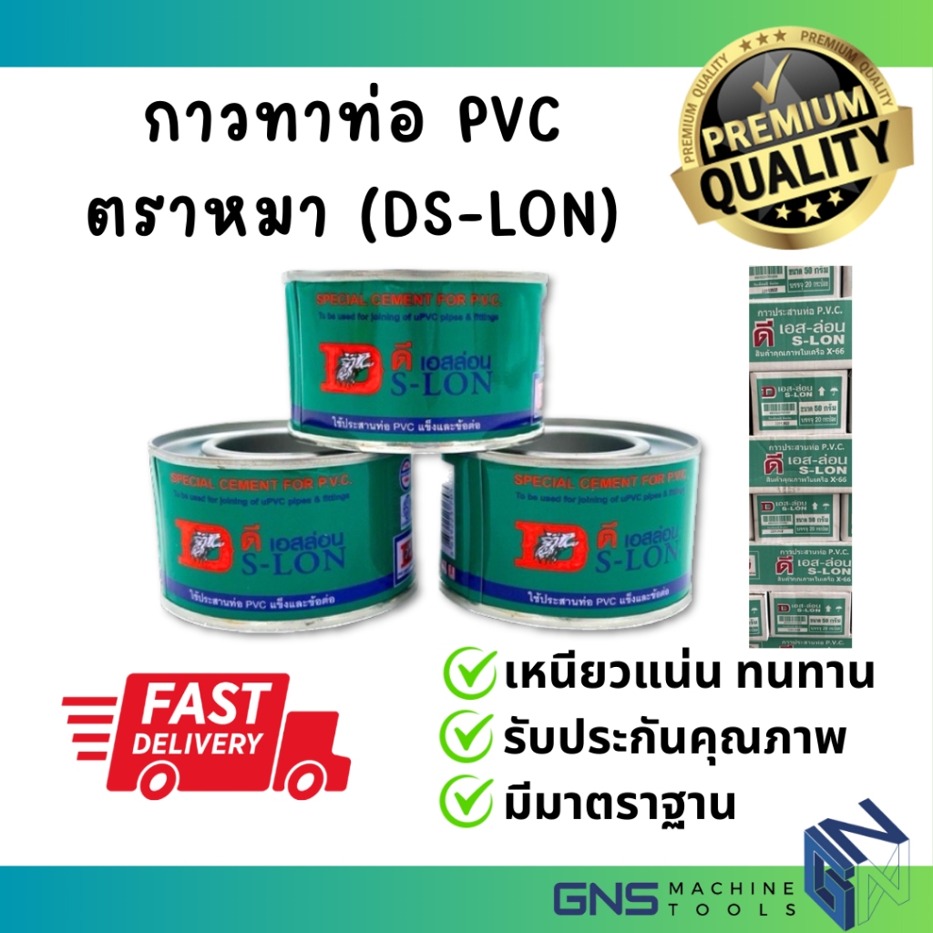 กาวทาท่อ ตราหมา DS-LON (ดีเอส-ล่อน) ขนาด 50 กรัม เหนียวแน่น ทนทาน ประสานท่อ Pipe Glue Tools