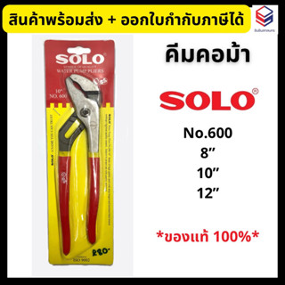 SOLO คีมคอม้า ปากโค้ง ประแจคอม้า ด้ามแดง ขนาด 8, 10, 12 นิ้ว NO.600-8”/10”/12”