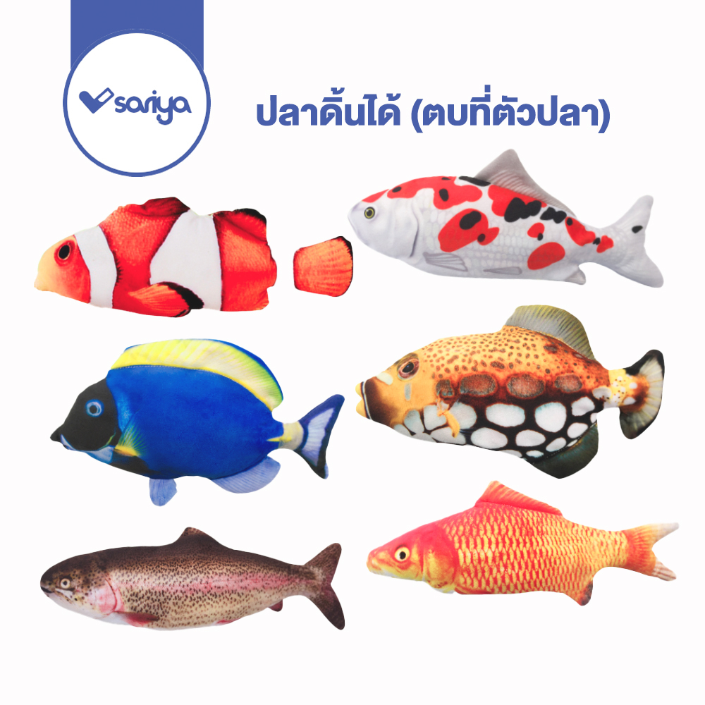 Sariya ปลาดิ้นได้ ของเล่นแมว ปลาดุ๊กดิ๊ก เพียงตบที่ตัวปลา เสียบ USB ชาร์จไฟ