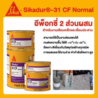 Sika 31 CF Normal อีพ็อกซี่ สำหรับงานเสียบเหล็ก และเชื่อมประสาน ขนาดบรรจุ 2 กิโลกรัม