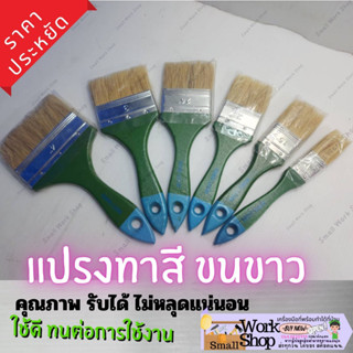 แปรงทาสี King Lion แปรงทาสีขนดี ทาสีน้ำ สีน้ำมัน สีทั่วไป ขนขาว เนื้อแน่น