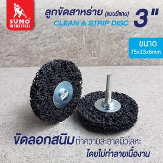 ลูกขัด,ลูกขัดสาหร่าย 3" size : 75x15x6mm (มีแกน) SUMO