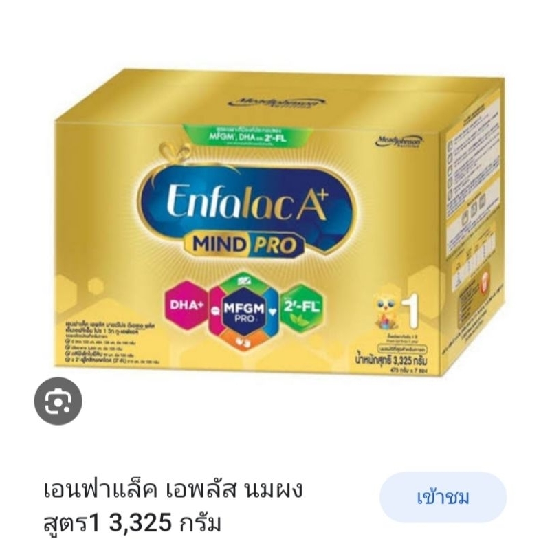 นมผงเอนฟาแล็ค ช่วงวัยที่1 ขนาด 3325 กรัม
