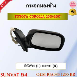 กระจกมองข้าง TOYOTA COROLLA 2000-2007 รหัส RJA036-1200-BR, RJA036-1200-BL