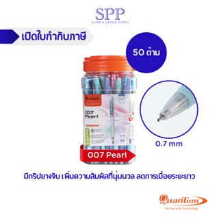 Quantum ปากกา ปากกาลูกลื่น เจลลูลอยด์ 007 เพิลล์ 0.7 น้ำเงิน จำนวน 50 ด้าม