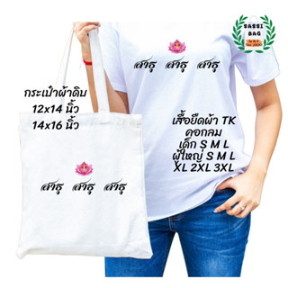 เสื้อยืด กระเป๋าผ้าดิบ สกรีนลาย สาธุ ใส่สบาย ไม่ยืด ไม่ย้วย ใส่ได้ทั้งชายและหญิง