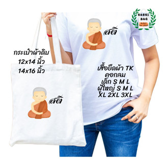 เสื้อยืด กระเป๋าผ้าดิบ สกรีนลาย สติ ใส่สบาย ไม่ยืด ไม่ย้วย ใส่ได้ทั้งชายและหญิง