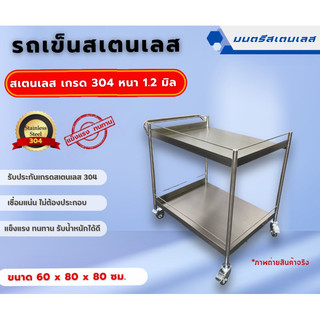 รถเข็นสเตนเลส2ชั้น_รถเข็นสเตนเลสแบบถาด_สเตนเลสเกรด304_ขนาด60x80x80cm.