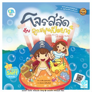 GM Kids (ของแท้พร้อมส่ง3 - 7 ขวบ)นิทาน 2 ภาษา อาบน้ำ แชมพู แปรงฟัน พัฒนาทางด้านอารมย์EQ/EF Little Pirate and Ducky Buddy