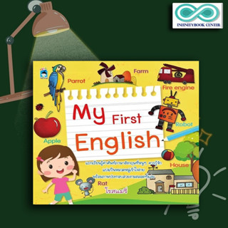 หนังสือเด็ก My First English : ภาษาอังกฤษสำหรับเด็ก การใช้คำ คำศัพท์ภาษาอังกฤษ ไวยากรณ์ภาษาอังกฤษ (Infinitybook Center)