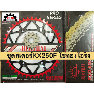 โซ่สเตอร์ชุด KX250F สเตอร์หน้า13-14T สเตอร์หลัง48-50-51-52T โซ่ทองโอริงX*ring520-120ตราพระอาทิตย์