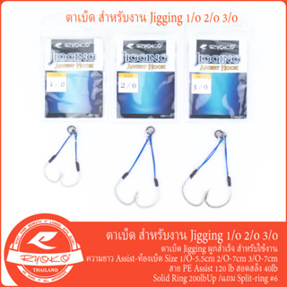 RYOKO Jigging Assist Hook ชุดเบ็ดสำหรับงาน Jigging 1/O 2/O 3/O