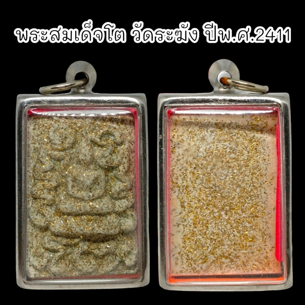 [MA3]-1พระสมเด็จโต วัดระฆัง กรุหลังคาโบสถ์ ปี 2411 เลี่ยมกรอบสแตนเลสอย่างดี เป็นพระสมเด็จที่สวยเป็นเ