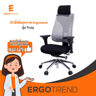 Ergotrend เก้าอี้เพื่อสุขภาพ เออร์โกเทรน รุ่น Truly