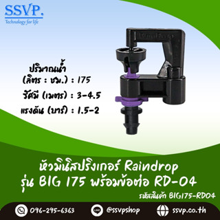 มินิสปริงเกอร์ Raindrop รุ่น BIG พร้อมข้อต่อเสียบท่อพีอี-สายไมโคร 5/7 ปริมาณน้ำ 175 ลิตร/ชั่วโมง รหัสสินค้า BIG-175-RD04