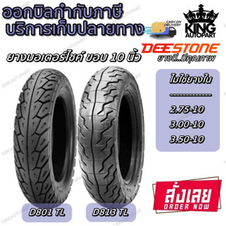 ยางมอเตอร์ไซค์ ขอบ 10 นิ้ว ยี่ห้อ DEESTONE รุ่น D801 และ D813 ขนาด 3.50-10 2.75-10