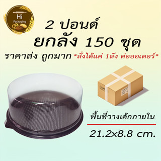 กล่องเค้ก 2 ปอนด์ 150 ชุด *สั่งได้แค่ 1ลัง ต่อออเดอร์* ยกลัง  ราคาส่ง ราคาถูก กล่องเค้กกลม กล่องใส่เค้ก กล่องเค้กพลาสติก