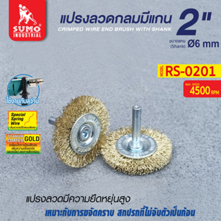 แปรงลวดกลมมีแกน 2"x10x6mm SUMO