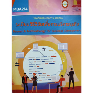 ประมวลสาระรายวิชา ระเบียบวิธีวิจัยเพื่อการบริหารธุรกิจ *******หนังสือสภาพ 80%*******