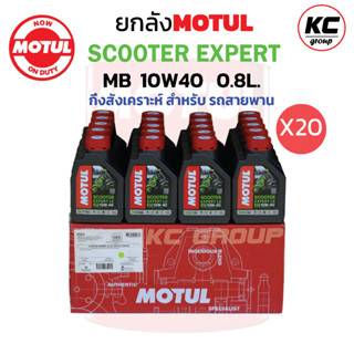 ยกลัง น้ำมันเครื่องโมตุลEXPERT MB10W40ขนาด0.8 L. (20ขวด)