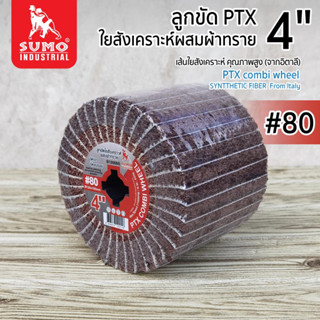 ลูกขัด,ลูกขัดใยสังเคราะห์ผสมผ้าทราย 4” No.80 SUMO