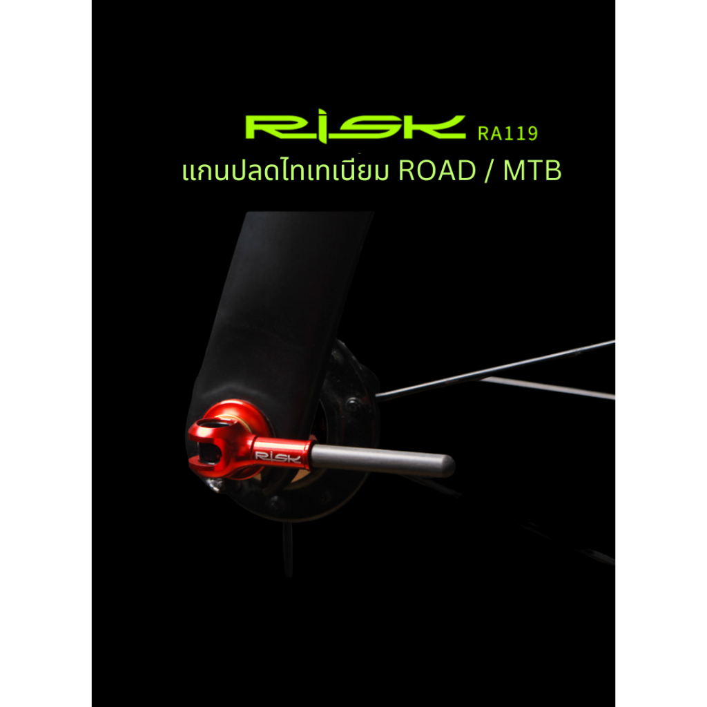 แกนปลดเร็วจักรยาน ไทเทเนียม RISK ด้ามจับคาร์บอน รุ่น RA119