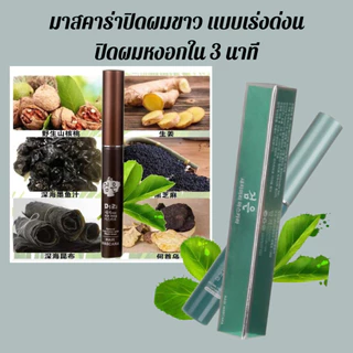 มาสคาร่าปิดผมขาว mascaraปิดผมหงอก มาสคาร่าผม แบบเร่งด่วน ปิดผมบาง ที่ปิดผมขาว ด้วยมีส่วนผสมของสมุนไพร