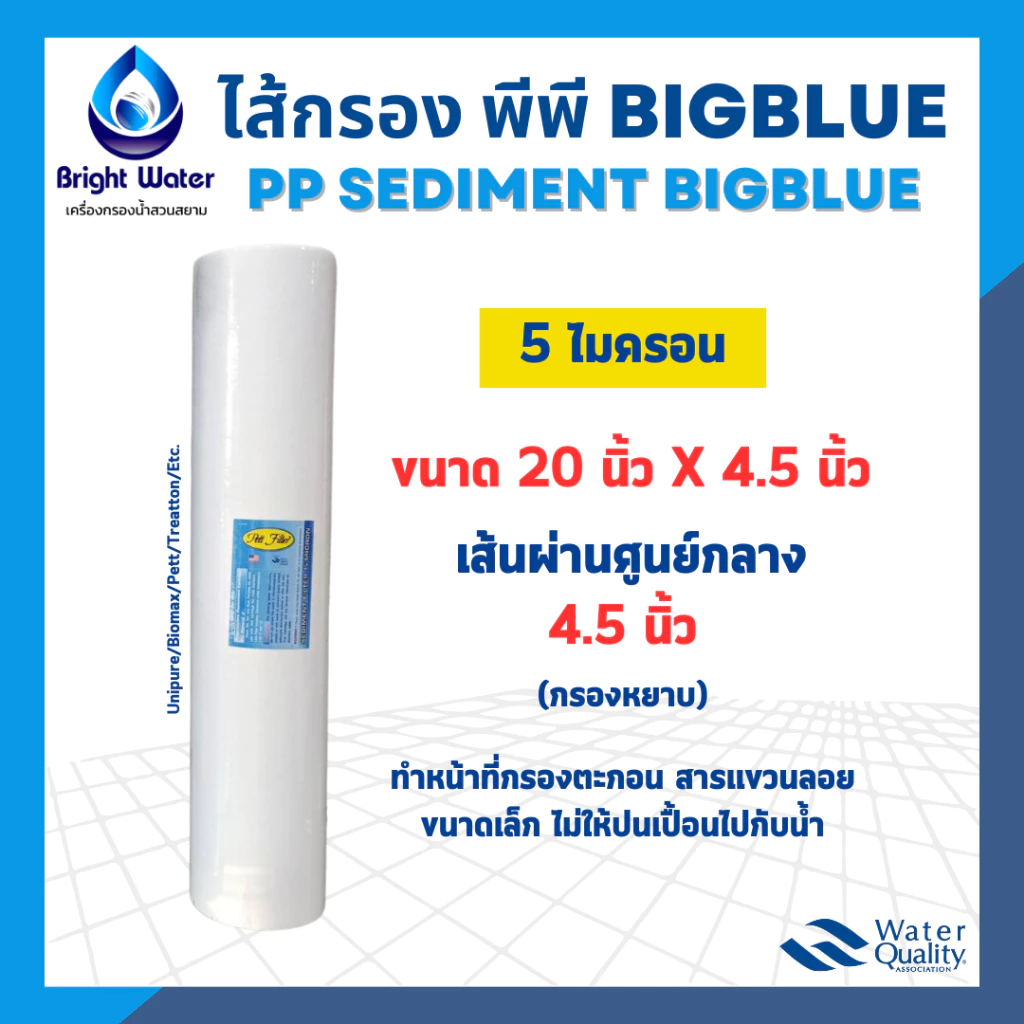 ไส้กรองน้ำ PP Big Blue กรองหยาบ ขนาด 20 นิ้ว x 4.5 นิ้ว