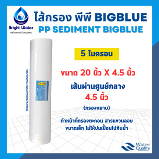 ไส้กรองน้ำ PP Big Blue กรองหยาบ ขนาด 20 นิ้ว x 4.5 นิ้ว