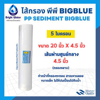 ไส้กรองน้ำ PP Big Blue กรองหยาบ ขนาด 20 นิ้ว x 4.5 นิ้ว