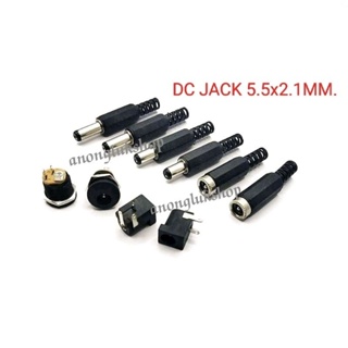 DC Jack  ขนาด5.5x 2.1มิล ตัวผู้ และตัวเมียแบบต่อสาย ลงบอร์ด และยึดแท่น ราคาต่อตัว