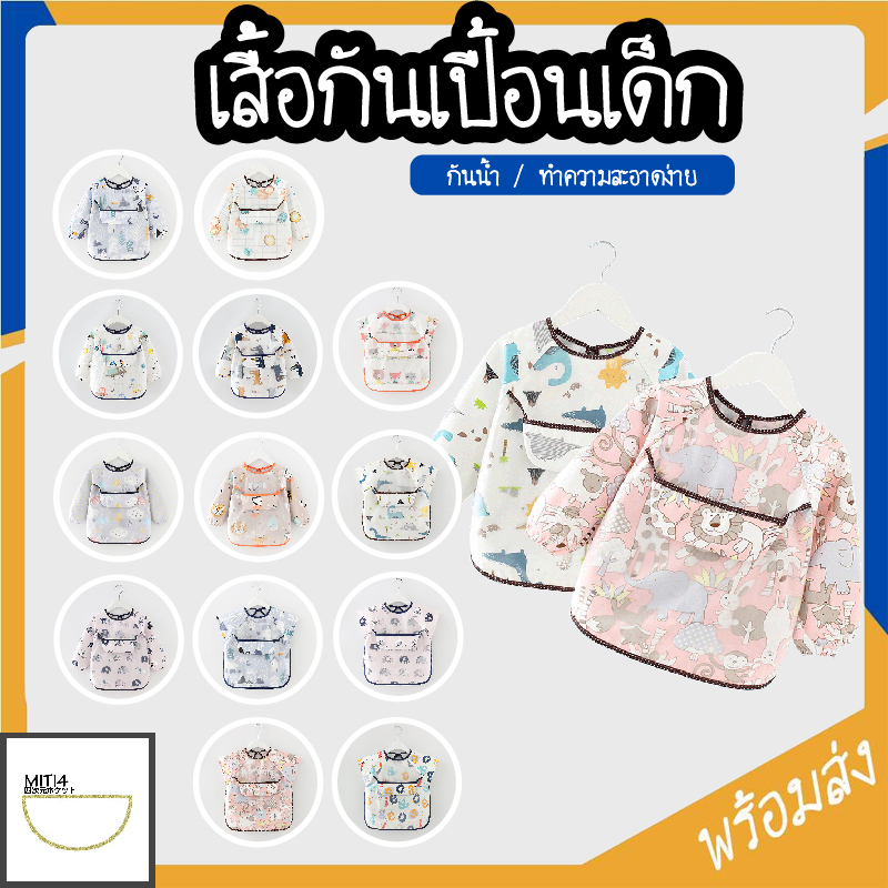 #เสื้อกันเปื้อนเด็ก #ชุดกันเปื้อนเด็ก #ชุดคลุมกันน้ำ #ชุดเด็กน่ารัก #เสื้อคลุมกันน้ำเด็ก