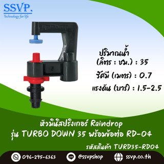 มินิสปริงเกอร์ Raindrop รุ่นTURBO DOWN พร้อมข้อต่อเสียบท่อพีอี-สายไมโคร 5/7 ปริมาณน้ำ 35 ลิตร/ชม. รหัสสินค้า TD-35-RD04