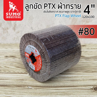 ลูกขัด,ลูกขัด PTX ผ้าทราย 4” #(80,180) SUMO