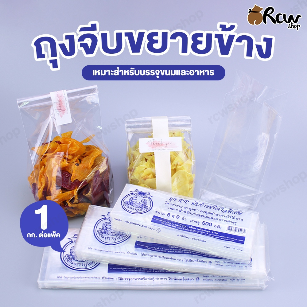 ถุงจีบขยายข้าง (แพ็ค 1 กก. / ครึ่ง กก.) สำหรับใส่บรรจุขนม หรืออาหาร สีใส สะอาด เปิดปิดง่าย
