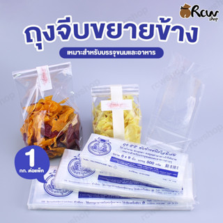 ถุงจีบขยายข้าง สำหรับบรรจุขนมหรืออาหาร สีใส สะอาด เปิดปิดง่าย