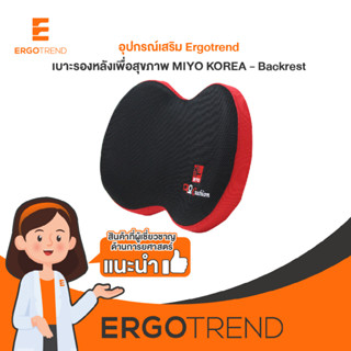 Ergotrend เบาะรองหลังจัดท่านั่งเพื่อสุขภาพ เออร์โกเทรน MIYO KOREA - Backrestสีดำ/แดง